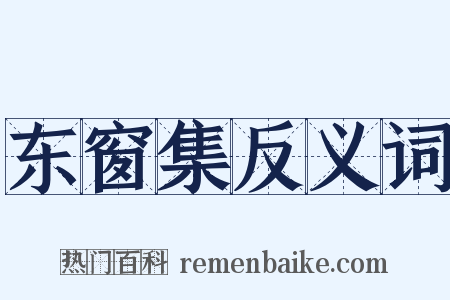 东窗集反义词是什么意思的图片